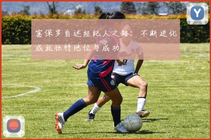 富保罗自述经纪人之路：不断进化成就独特地位与成功