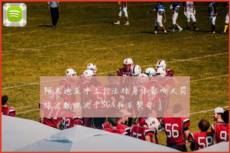 阿夫迪亚冲击打法对身体影响大罚球次数仅次于SGA和东契奇