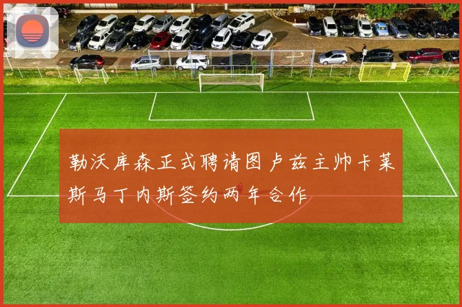 勒沃库森正式聘请图卢兹主帅卡莱斯马丁内斯签约两年合作