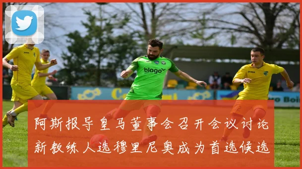 阿斯报导皇马董事会召开会议讨论新教练人选穆里尼奥成为首选候选人