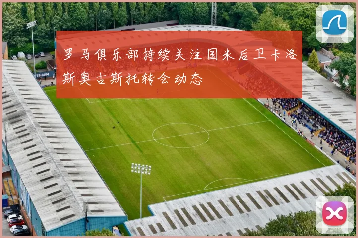 罗马俱乐部持续关注国米后卫卡洛斯奥古斯托转会动态
