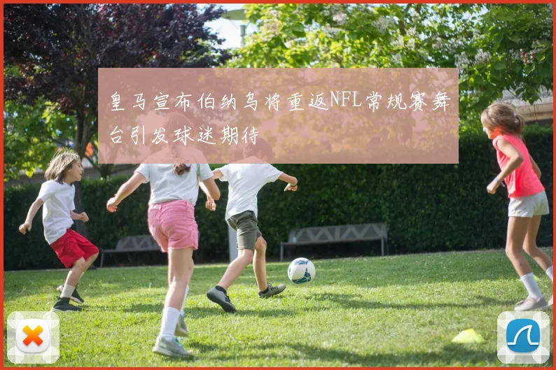 皇马宣布伯纳乌将重返NFL常规赛舞台引发球迷期待