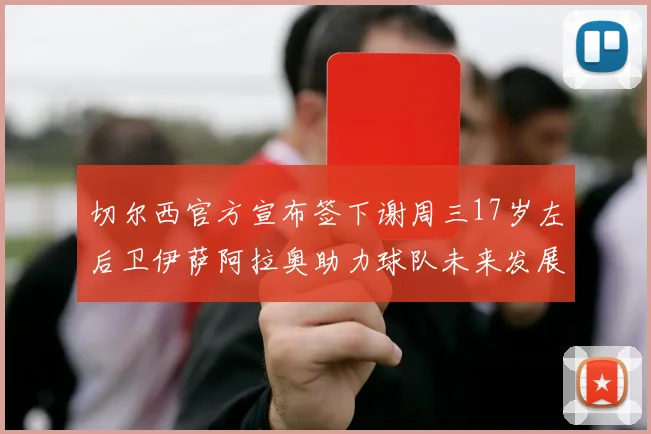 切尔西官方宣布签下谢周三17岁左后卫伊萨阿拉奥助力球队未来发展
